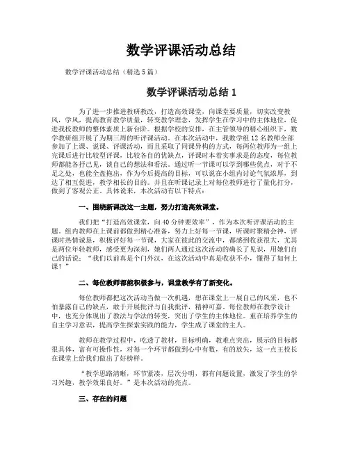 数学评课活动总结