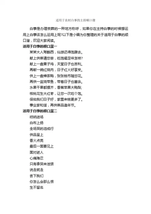 适用于农村白事的主持顺口溜_顺口溜