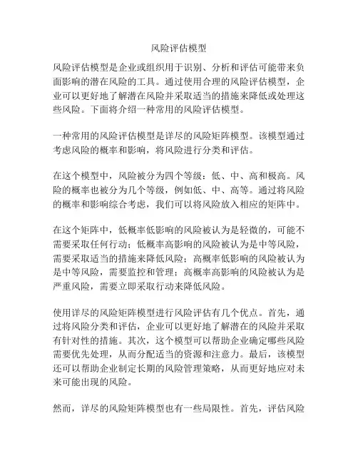 风险评估模型