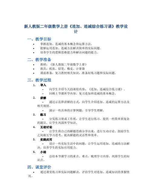 新人教版二年级数学上册《连加、连减综合练习课》教学设计