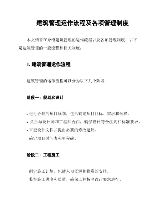 建筑管理运作流程及各项管理制度