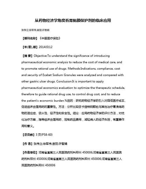 从药物经济学角度看胃黏膜保护剂的临床应用