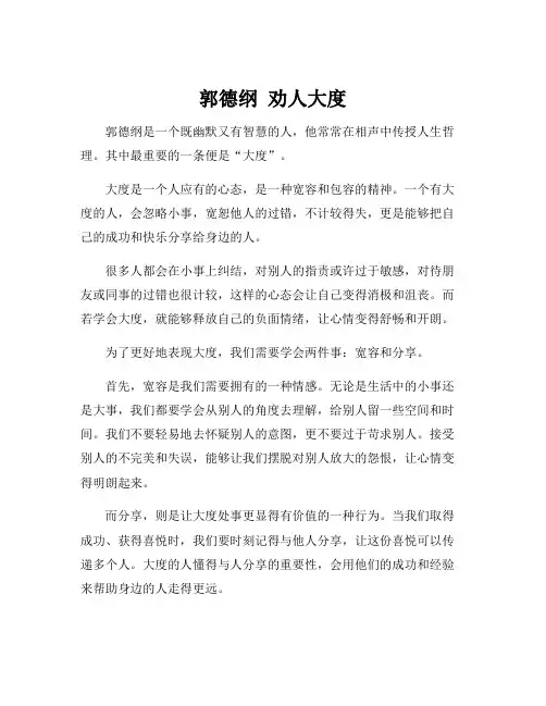 郭德纲 劝人大度