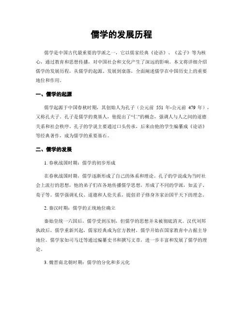 儒学的发展历程