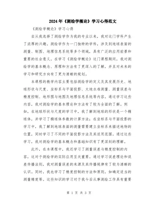2024年《测绘学概论》学习心得范文