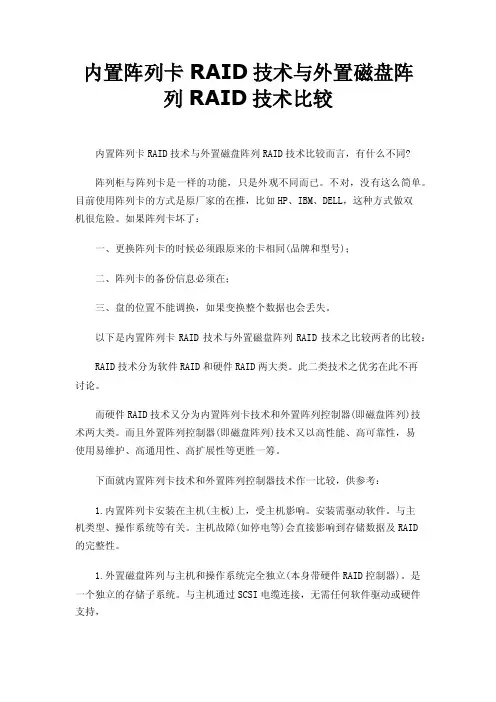 内置阵列卡RAID技术与外置磁盘阵列RAID技术比较