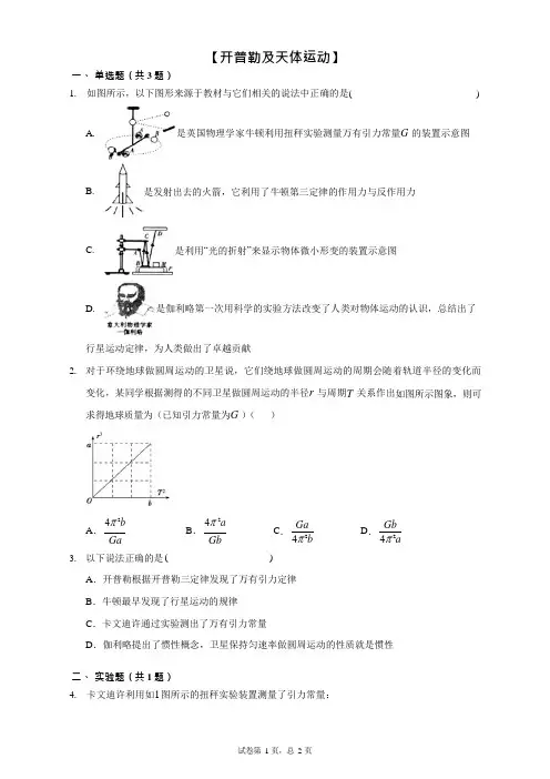 高中物理【开普勒及天体运动】考题精选(附答案)