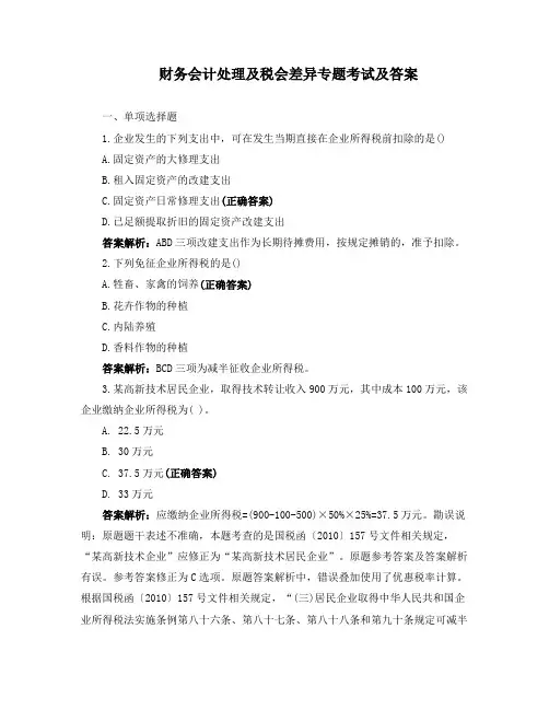 财务会计处理及税会差异专题考试及答案