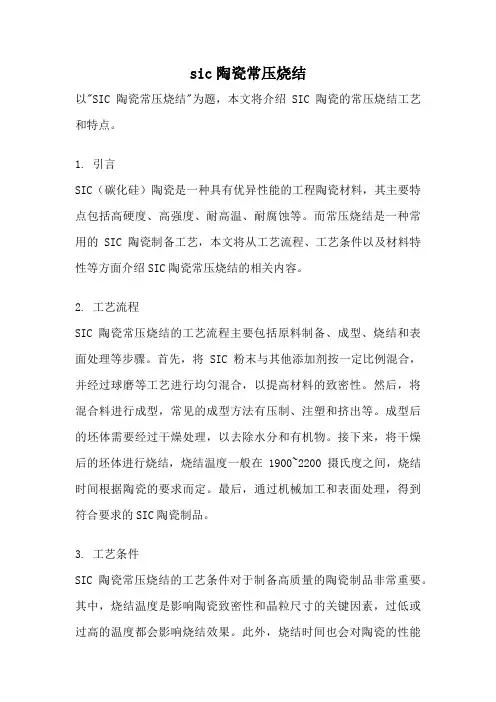 sic陶瓷常压烧结