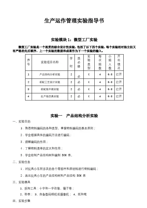生产运作管理实验指导书【模板】