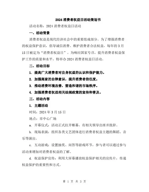 2024消费者权益日活动策划书