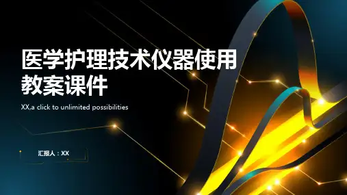 医学护理技术仪器使用教案课件