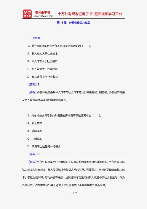 平狄克《微观经济学》(第8版)配套题库(下册)-章节题库-外部性和公共物品【圣才出品】