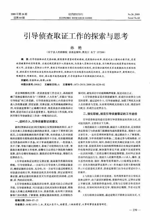 引导侦查取证工作的探索与思考
