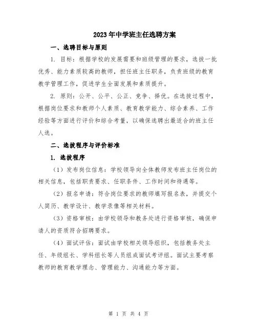 2023年中学班主任选聘方案