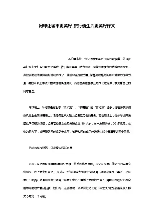 网球让城市更美好_旅行使生活更美好作文