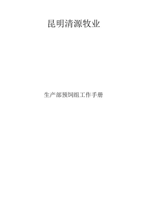 昆明清源牧业生产部预饲组工作手册