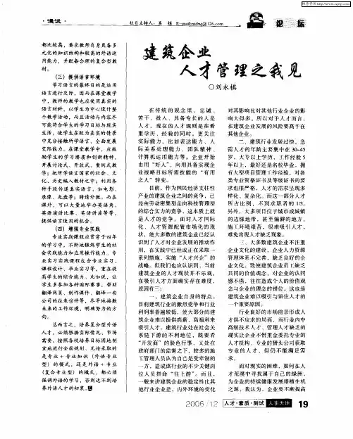 建筑企业人才管理之我见