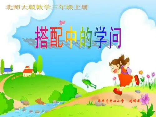 北师大版三年级数学上册《搭配中的学问》PPT课件