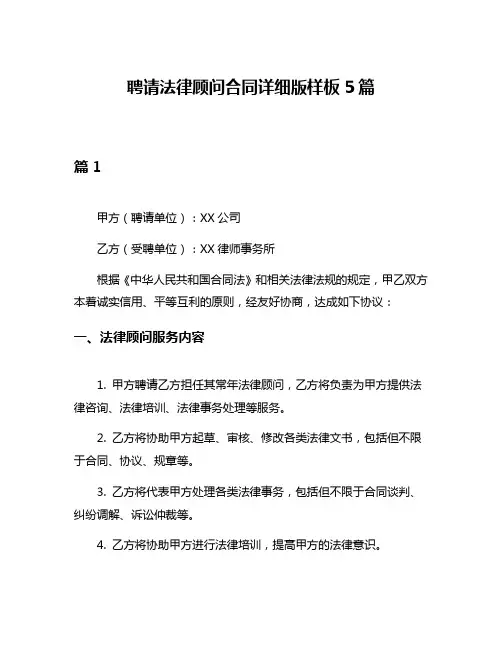 聘请法律顾问合同详细版样板5篇