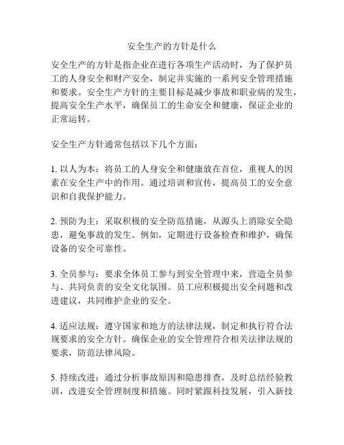 安全生产的方针是什么