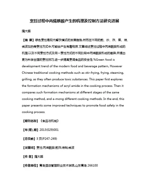 烹饪过程中丙烯酰胺产生的机理及控制方法研究进展