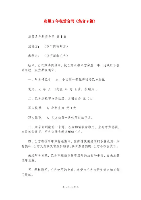 房屋2年租赁合同(集合9篇)