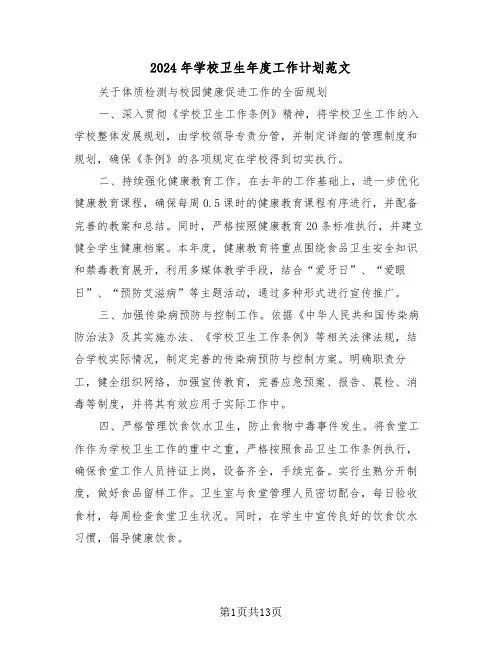 2024年学校卫生年度工作计划范文（六篇）