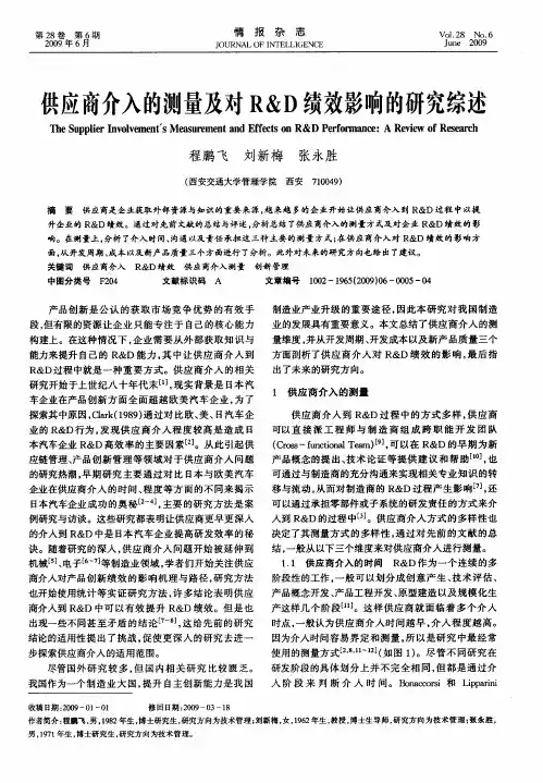 供应商介入的测量及对R&D绩效影响的研究综述