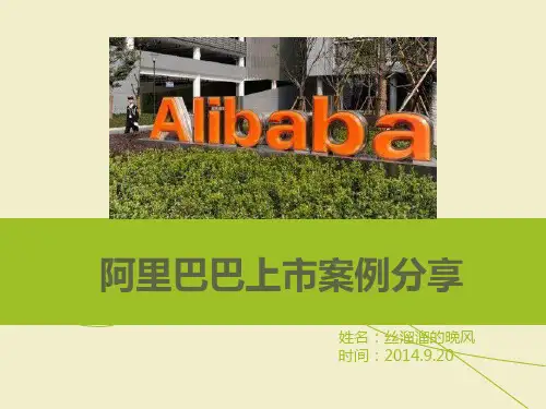 阿里巴巴IPO案例