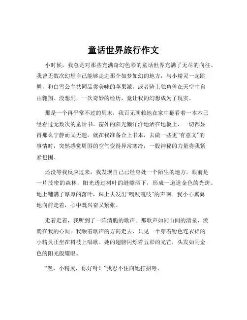 童话世界旅行作文
