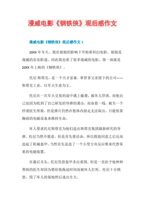 漫威电影《钢铁侠》观后感作文