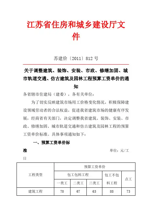 江苏定额人工单价调整(苏建价〔2011〕812号)