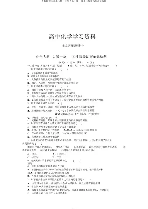 人教版高中化学选修一化学人教1第一章关注营养平衡单元检测