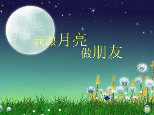 一年级美术上册第6课我跟月亮做朋友课件1湘美版