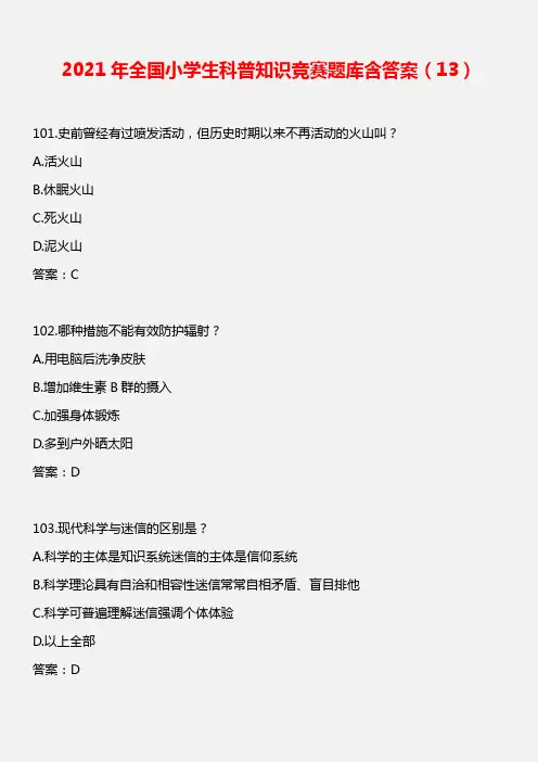 【精品】2021年全国小学生科普知识竞赛题库含答案(13)