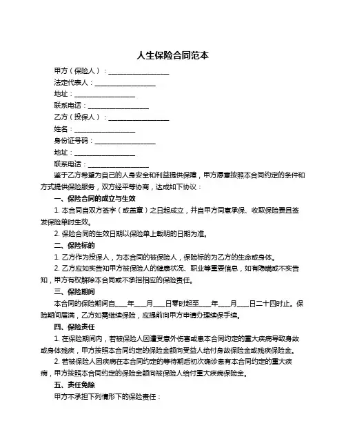 人生保险合同范本