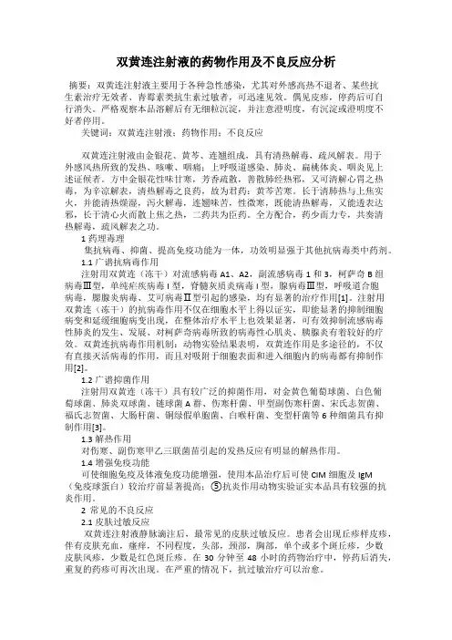 双黄连注射液的药物作用及不良反应分析