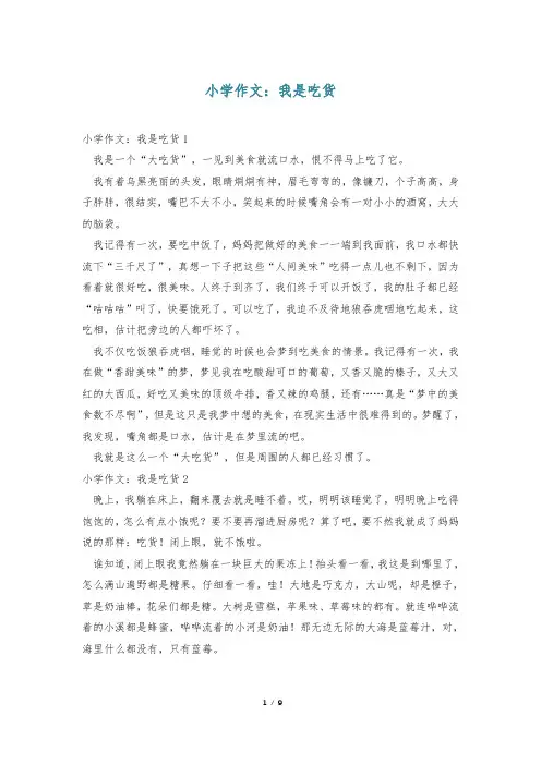 小学作文：我是吃货