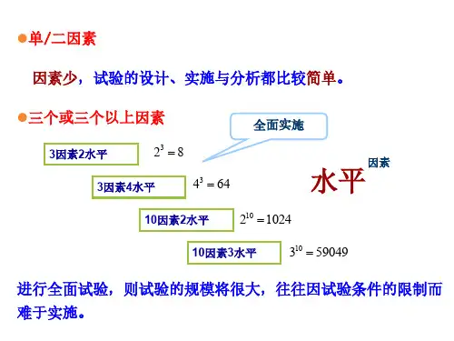 生物统计学-正交试验设计