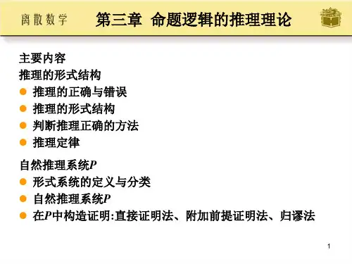 离散数学 命题逻辑推理