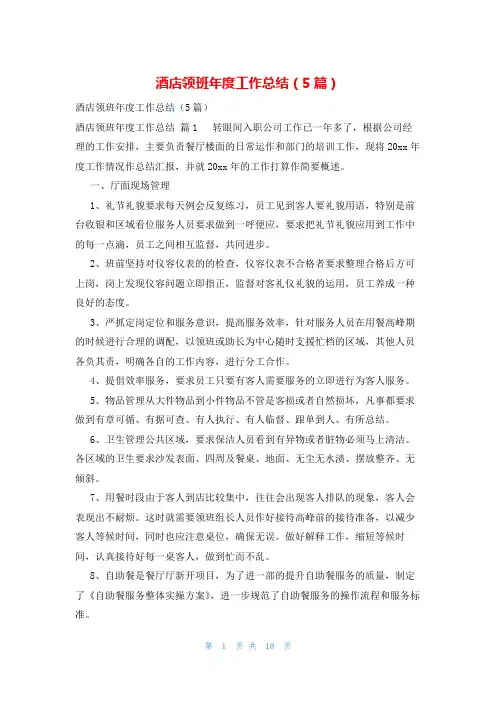酒店领班年度工作总结(5篇)
