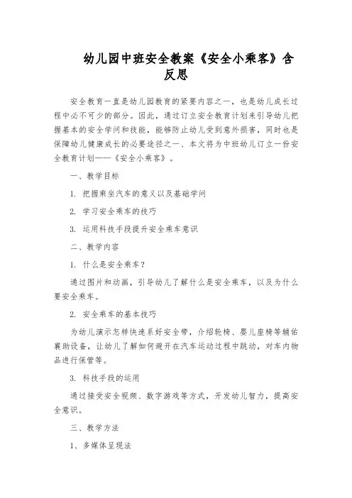 幼儿园中班安全教案《安全小乘客》含反思
