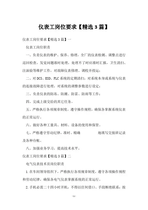 仪表工岗位要求【3篇】