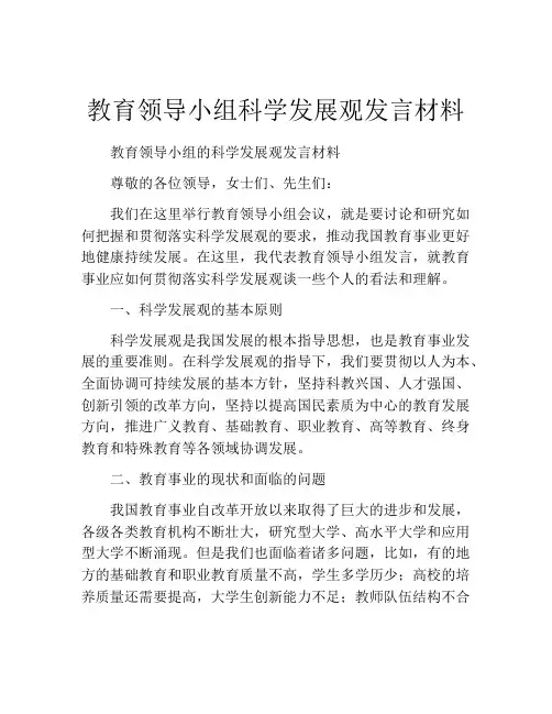 教育领导小组科学发展观发言材料