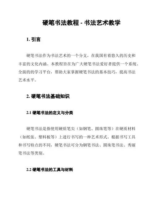硬笔书法教程 - 书法艺术教学