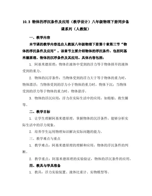 10.3物体的浮沉条件及应用(教学设计)-八年级物理下册同步备课系列(人教版)