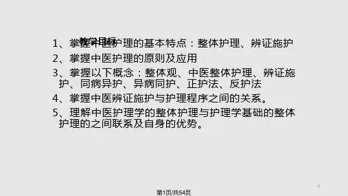 中医护理的基本特点与护理原则PPT课件