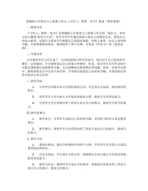部编版五年级语文上册第八单元《习作八：推荐一本书》教案(集体备课)