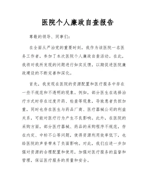 医院个人廉政自查报告